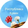 Республика Крым |Z| Официально | mx-radar.ru - все о мессенджере MAX