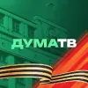 Дума ТВ | mx-radar.ru - все о мессенджере MAX