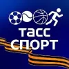 ТАСС / Спорт | mx-radar.ru - все о мессенджере MAX