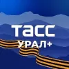 ТАСС / Урал+ | mx-radar.ru - все о мессенджере MAX