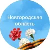 Правительство Новгородской области | mx-radar.ru - все о мессенджере MAX