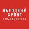 Народный фронт | mx-radar.ru - все о мессенджере MAX