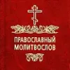Православный Молитвослов | Молитвы | Первый православный канал в Макс | mx-radar.ru - все о мессенджере MAX