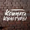 КОМНАТА КУЛЬТУРЫ | mx-radar.ru - все о мессенджере MAX