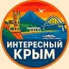 Интересный Крым | Ялта, Севастополь, Симферополь, Керчь, Евпатория, Алушта, Феодосия, Судак, Саки, Алупка, Щелкино, Красноперекопск, Инкерман, Балаклава, Море, База отдыха, Тайган, Мрия, Санаторий | mx-radar.ru - все о мессенджере MAX