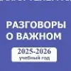 Разговоры о важном. РОВ. Учитель. Педагоги России | mx-radar.ru - все о мессенджере MAX