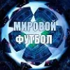 Мировой Футбол | Лига Чемпионов | mx-radar.ru - все о мессенджере MAX