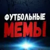 Футбольные Мемы | mx-radar.ru - все о мессенджере MAX