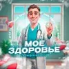Мое Здоровье | Врач Склифосовский | mx-radar.ru - все о мессенджере MAX
