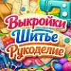 Выкройки  бесплатные Шитье Рукоделие Вязание Вышивка | mx-radar.ru - все о мессенджере MAX