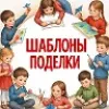 Шаблоны| Поделки| Образование | mx-radar.ru - все о мессенджере MAX
