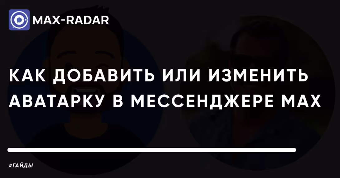 Как поставить аватарку в MAX: инструкция для Android, iPhone и десктопа Как поставить аватарку в MAX: инструкция для Android, iPhone и десктопа