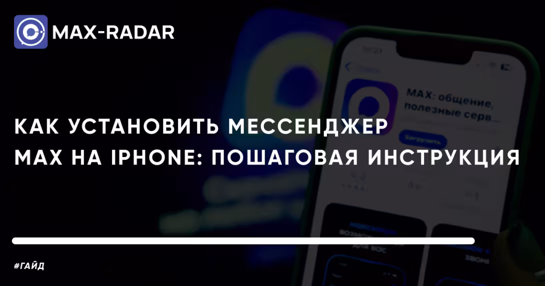 Как установить мессенджер MAX на iPhone пошаговая инструкция Как установить мессенджер MAX на iPhone пошаговая инструкция