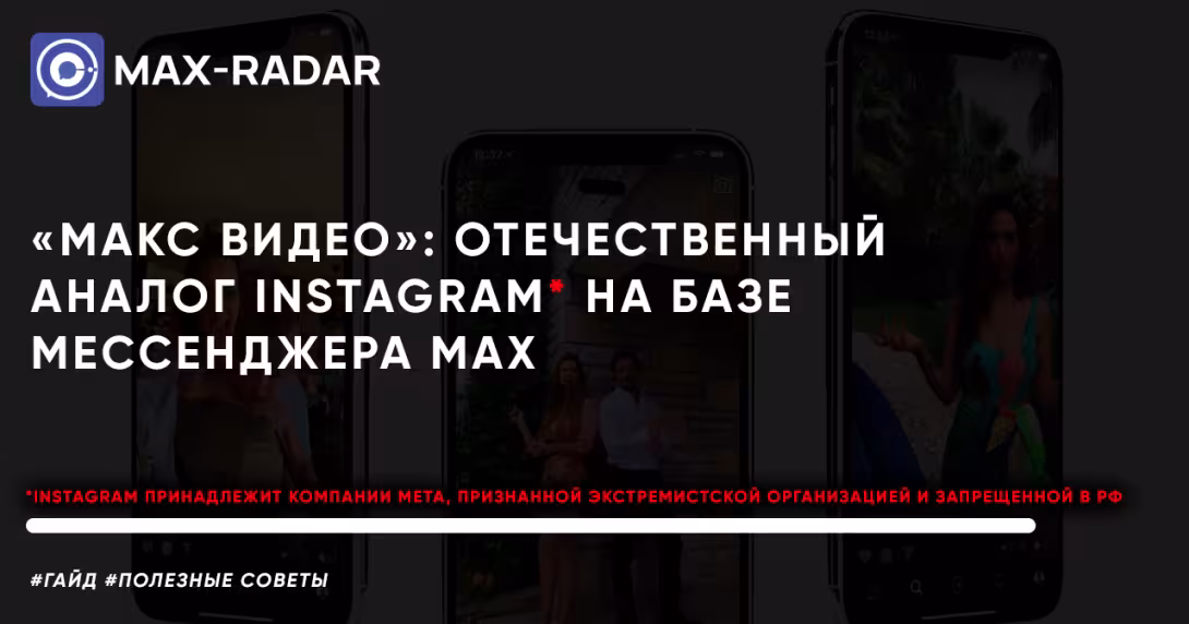Макс Видео»: отечественный аналог Instagram на базе мессенджера MAX — что известно, как будет работать и как готовиться создателям Макс Видео»: отечественный аналог Instagram на базе мессенджера MAX — что известно, как будет работать и как готовиться создателям