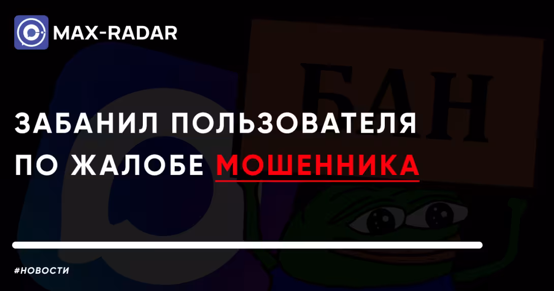 Мессенджер MAX забанил пользователя по жалобе мошенника Мессенджер MAX забанил пользователя по жалобе мошенника