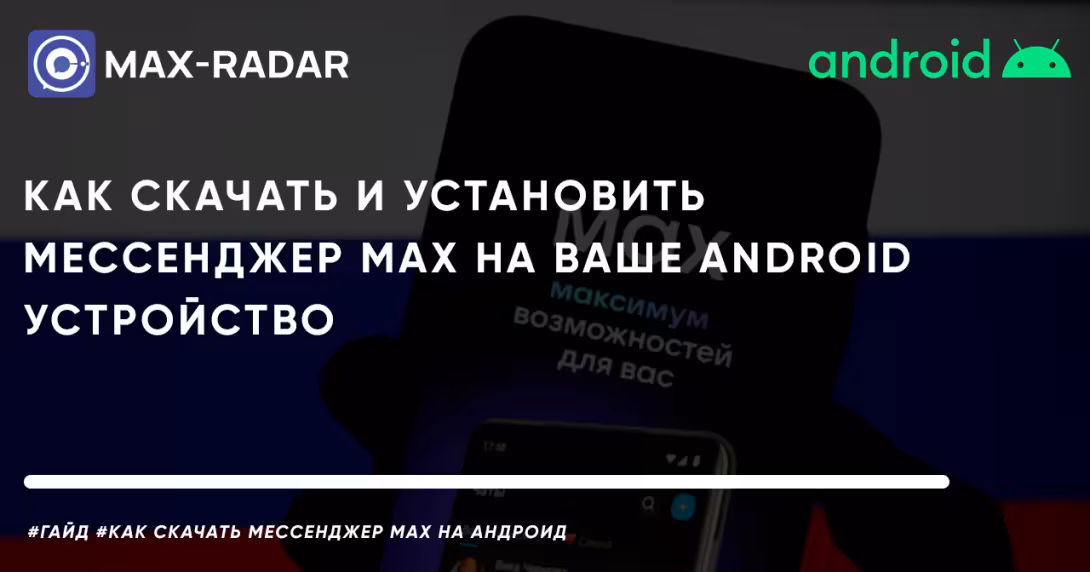 как скачать и установить мессенджер max на ваш android как скачать и установить мессенджер max на ваш android