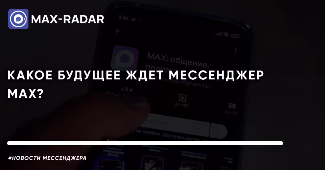 какое будущее ждет мессенджер MAX какое будущее ждет мессенджер MAX