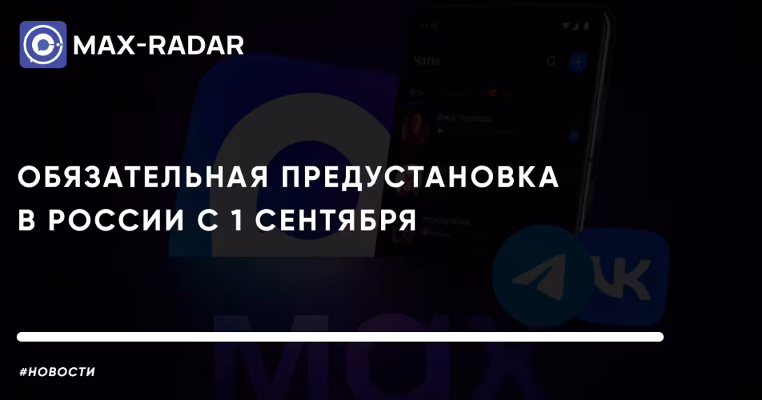 обязательная предустановка MAX в России с 1 сентября обязательная предустановка MAX в России с 1 сентября