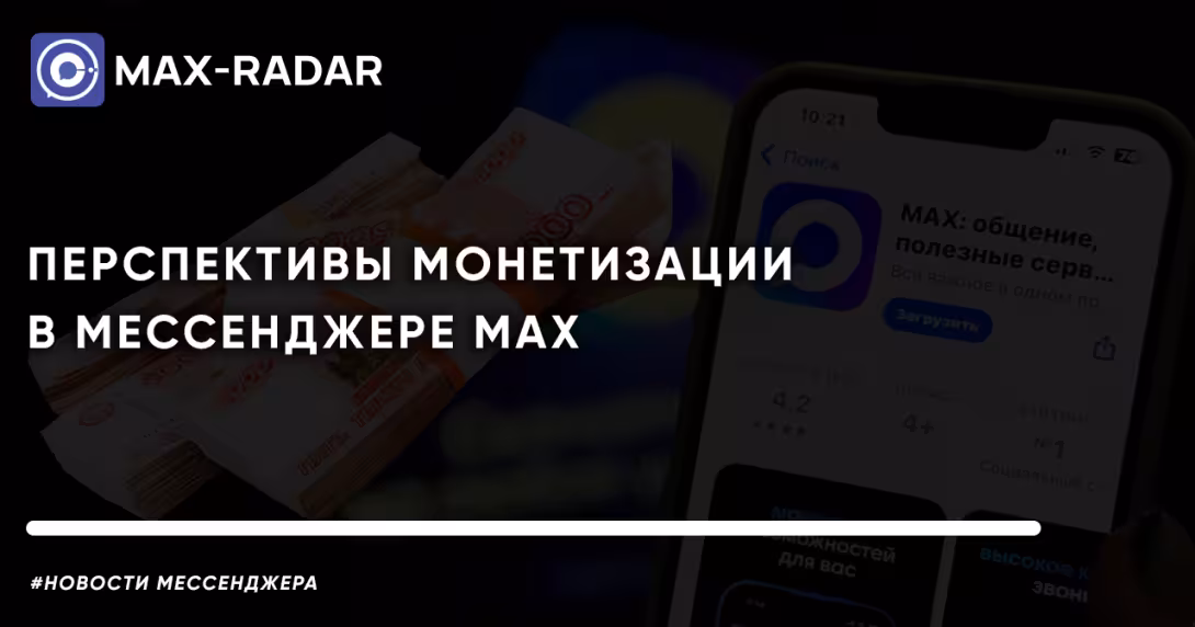 перспективы монетизации в мессенджере MAX