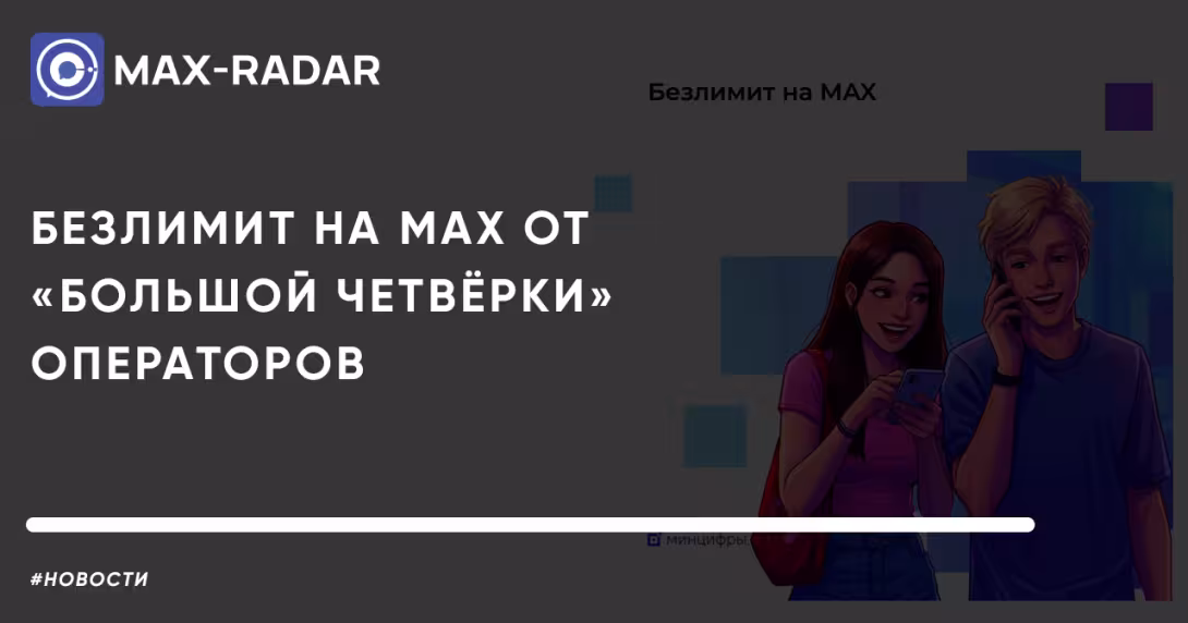 Безлимит на MAX от «большой четвёрки» операторов: что это значит и как подключить