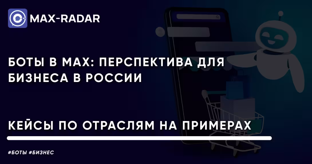 Боты в MAX: перспектива для бизнеса в России (кейсы по отраслям)