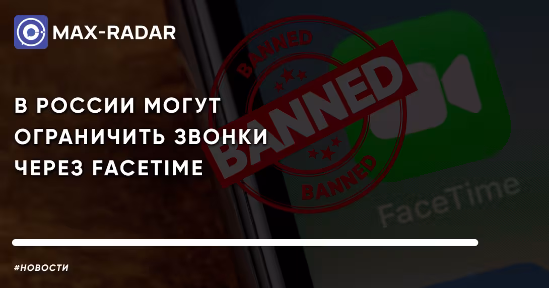 В России могут ограничить звонки через FaceTime