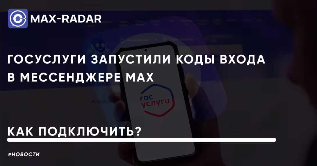 Госуслуги запустили коды входа в мессенджере Мах как подключить Госуслуги запустили коды входа в мессенджере Мах как подключить
