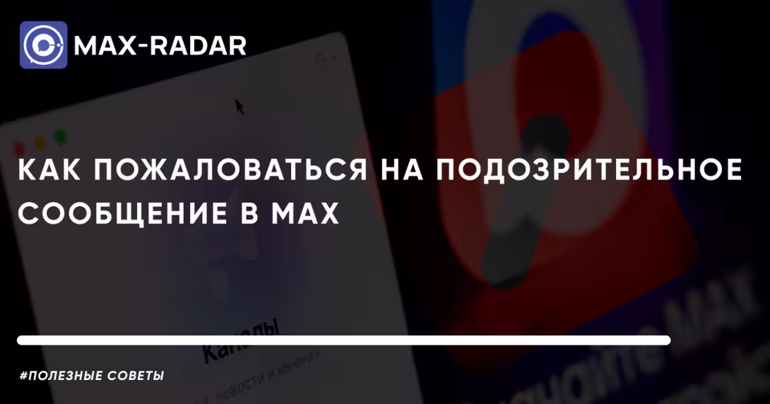 Как пожаловаться на подозрительное сообщение в MAX: инструкция и советы безопасности