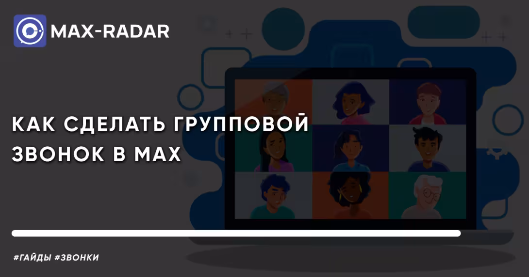 Как сделать групповой звонок в MAX