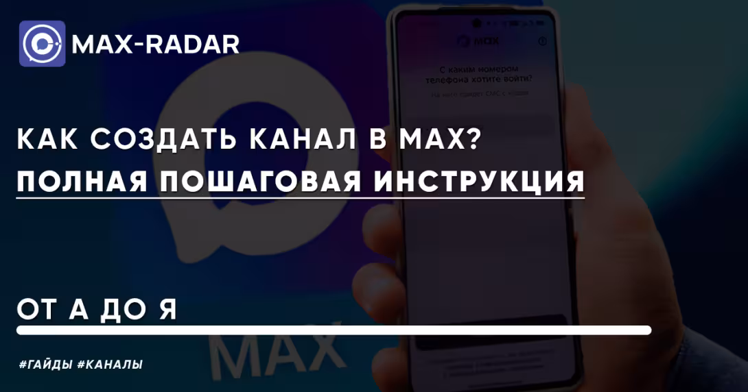 Как создать канал в MAX Пошаговое инструкция от А до Я