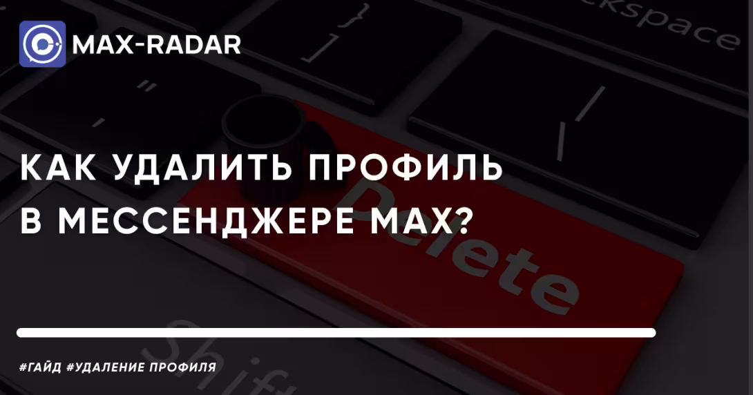 Как удалить профиль в мессенджере MAX
