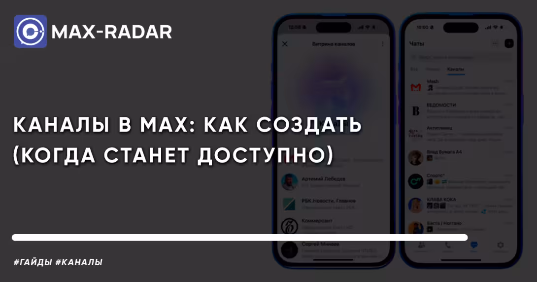 Каналы в MAX: как создать (когда станет доступно) Каналы в MAX: как создать (когда станет доступно)