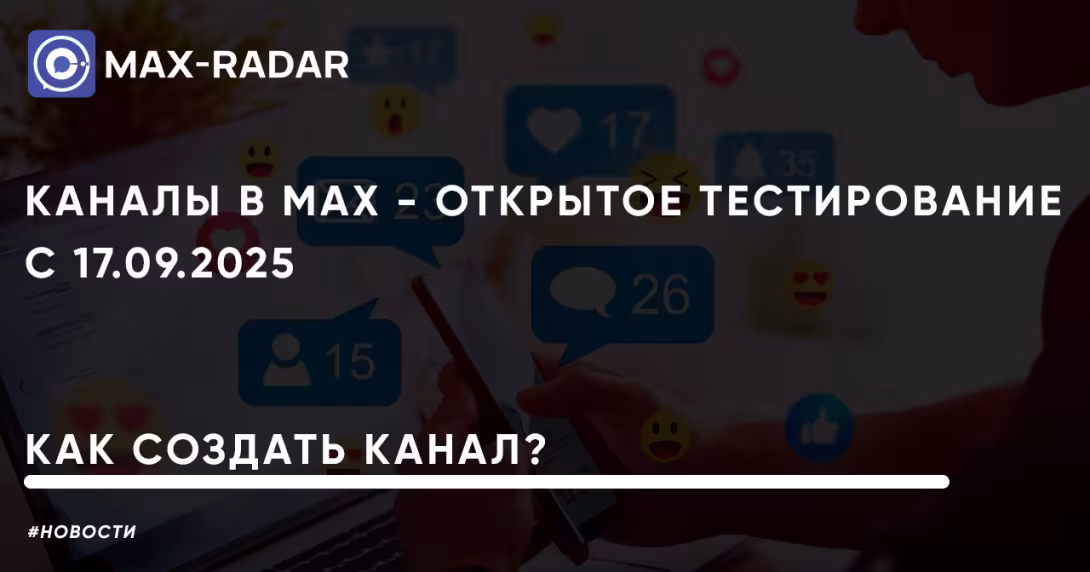 Каналы в MAX открытое тестирование с 17.09.2025 как создать канал