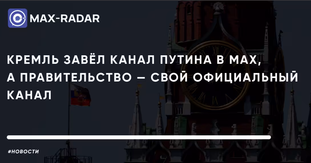 Кремль завёл канал Путина в MAX, Правительство — свой официальный канал Кремль завёл канал Путина в MAX, Правительство — свой официальный канал