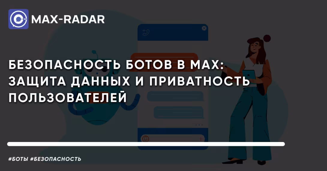 защита данных и приватность пользователей в ботах MAX мессенджера