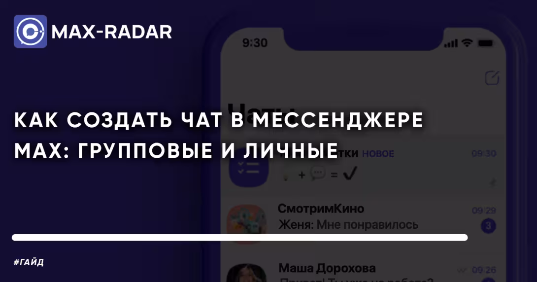 Как создать чат в мессенджере MAX: пошаговая инструкция Как создать чат в мессенджере MAX: пошаговая инструкция