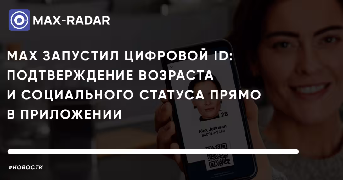 мессенджер MAX запустил цифровой ID
