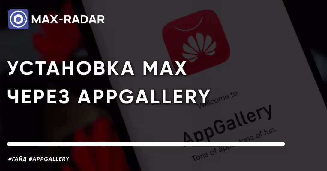 Как установить MAX на Huawei - AppGallery, RuStore и HarmonyOS