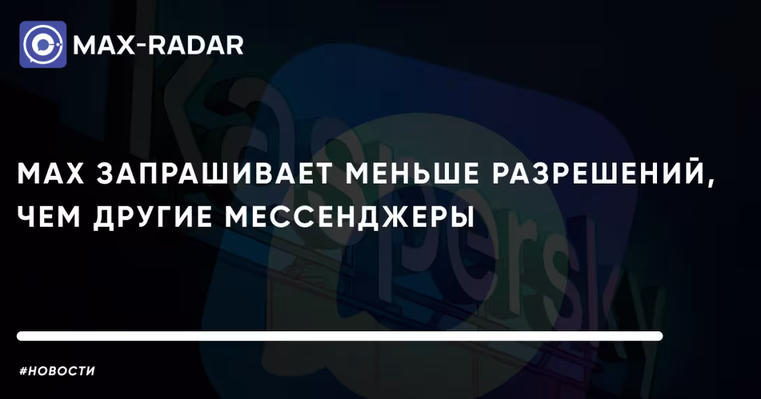 MAX запрашивает меньше разрешений, чем другие мессенджеры