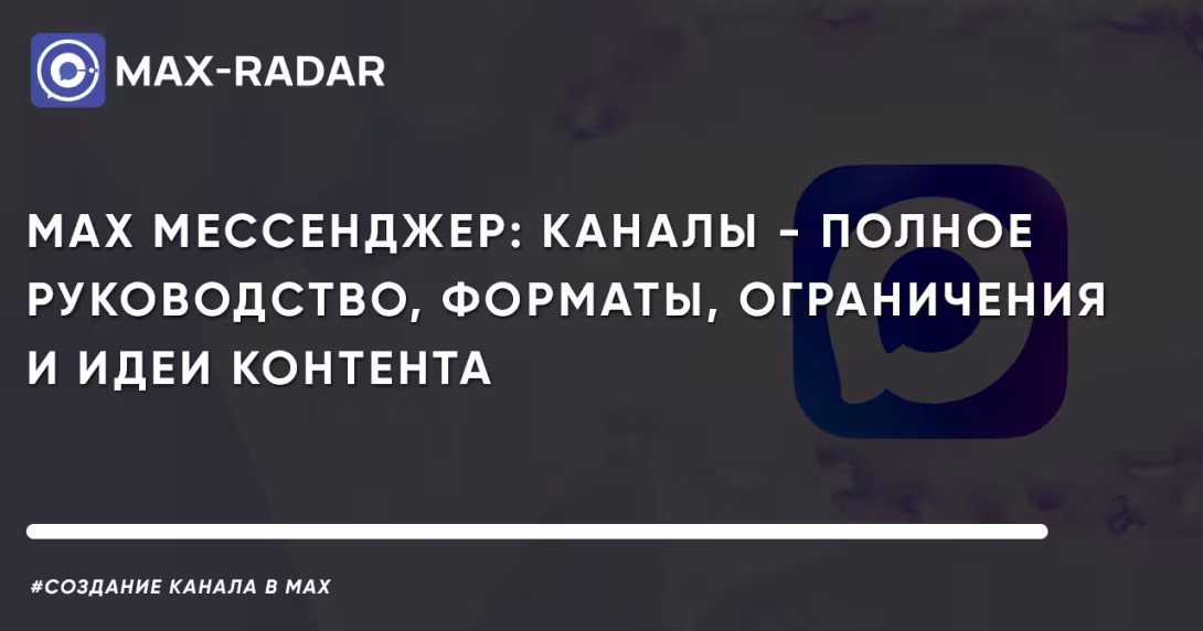 MAX мессенджер: каналы - полное руководство, форматы, ограничения и идеи контента