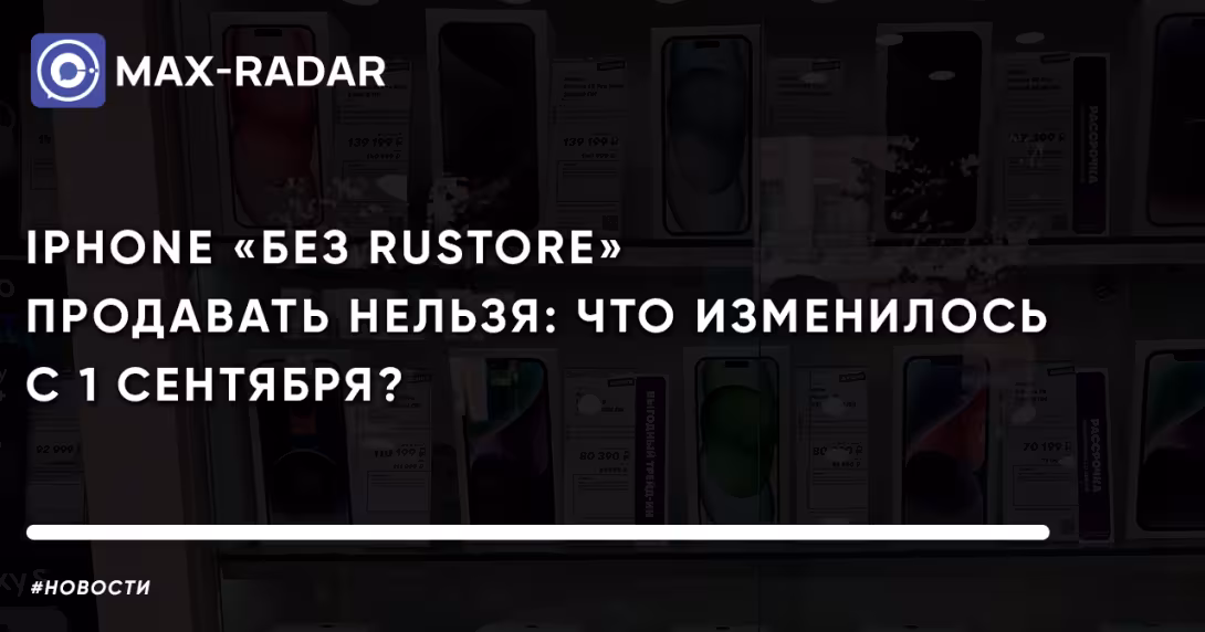 iPhone «без RuStore» продавать нельзя: что изменилось с 1 сентября, какие штрафы грозят и что делать покупателям