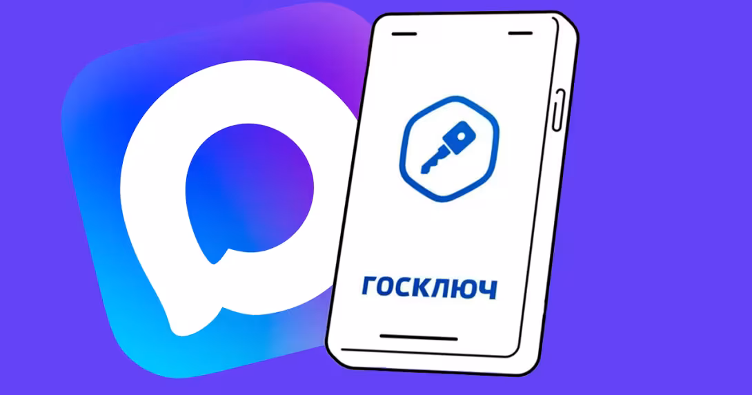 Интеграция Госключ в мессенджер MAX